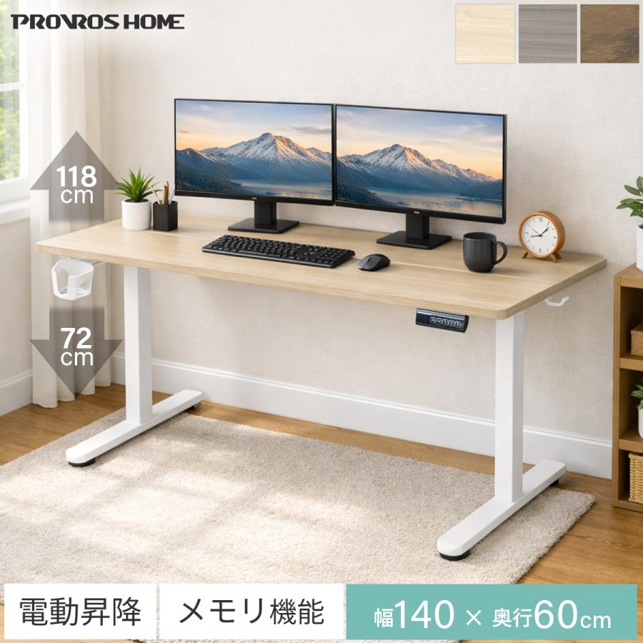 電動昇降デスク 幅140cm PROVROS（プロブロス） [組立品] PROVROS HOME 昇降デスク 電動 幅