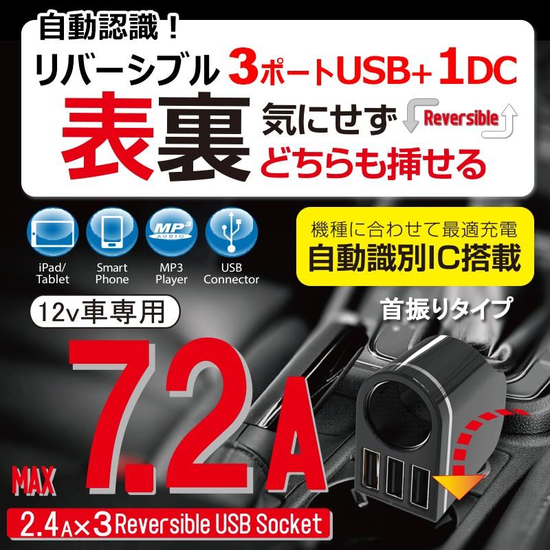 12v車用 Usbソケット 自動認識 リバーシブル 3ポートusb付 1ソケット7 2a ブラック Dl 13 Dl 13 プロキオンショップ 通販 Yahoo ショッピング