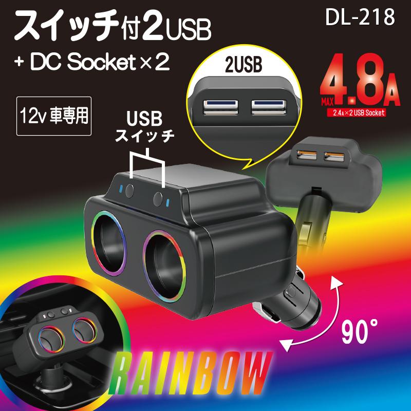 12V 車用 スイッチ付2USBダイレクト2連ソケット 4.8A BK/レインボー DL