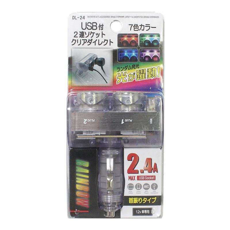 12V 車用 USB付ダイレクト2連ソケット 2.4A クリアー/レインボー DL-24