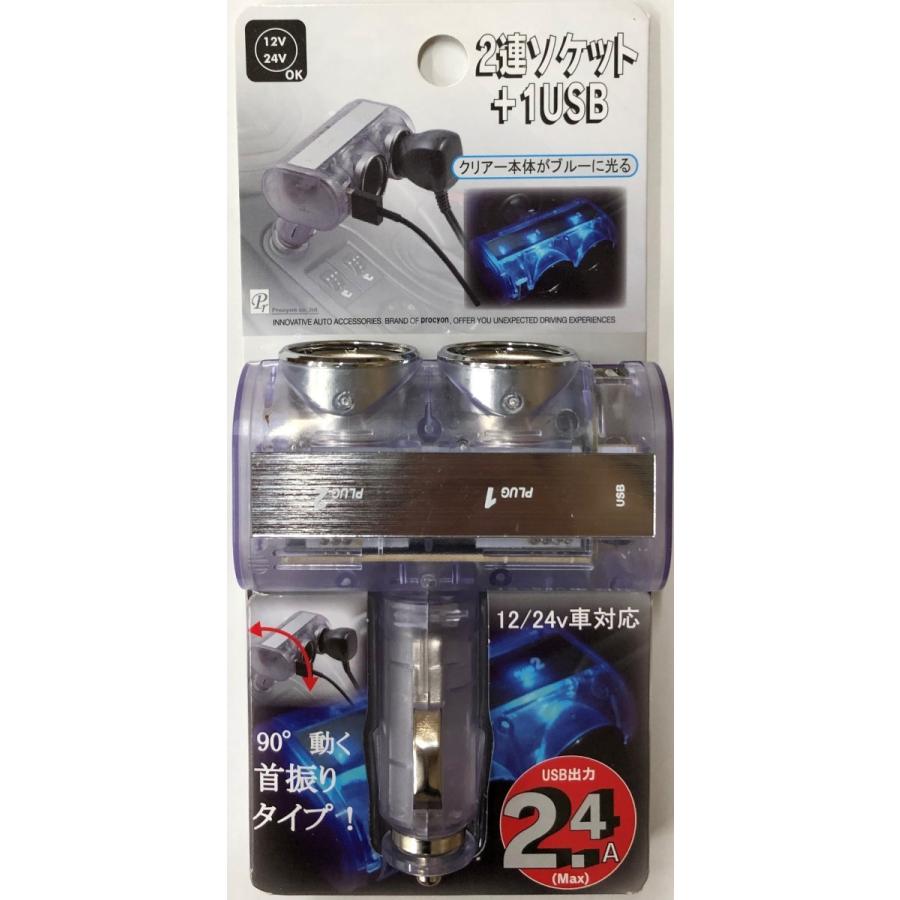 12v 24v 車用 Usbソケット Usb付 ダイレクトクリアー 2連 ソケット 2 4a 発光色 ブルー Dl 30 Dl 30 プロキオンショップ 通販 Yahoo ショッピング