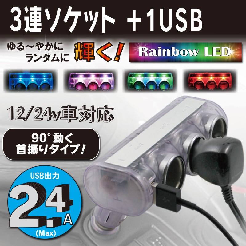 12v 24v 車用 Usbソケット Usb付 ダイレクトクリアー 3連ソケット 2 4a 発光色 レインボー Dl 33 Dl 33 プロキオンショップ 通販 Yahoo ショッピング