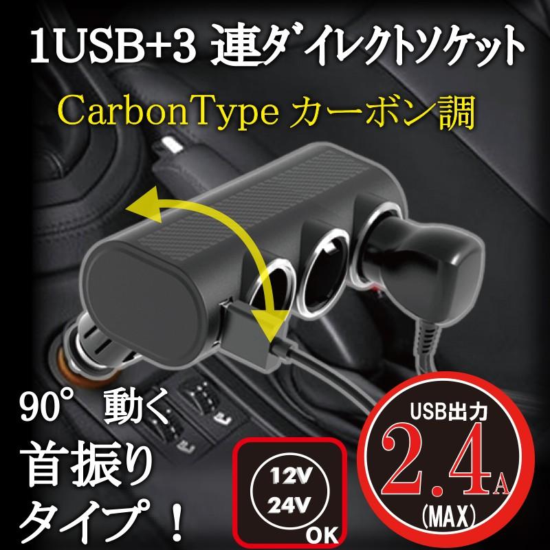 12v 24v 車用 Usbソケット Usb付 ダイレクト 3連 ソケット 2 4a カーボン Dl 70 Dl 70 プロキオンショップ 通販 Yahoo ショッピング