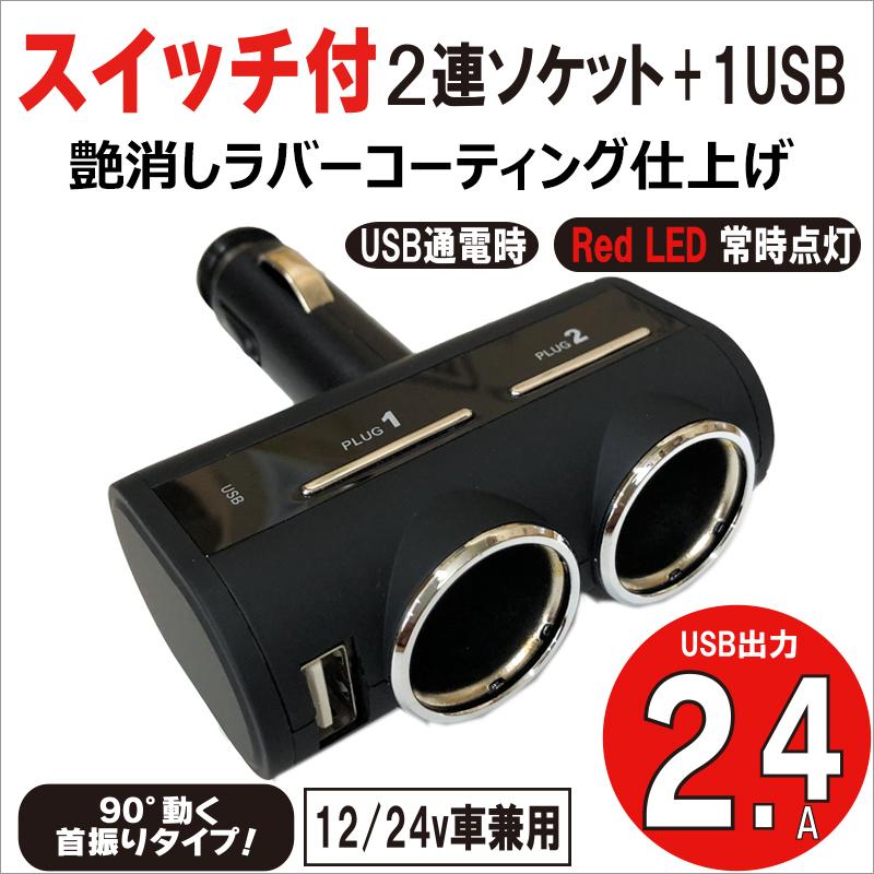 12V 24V 車用 USBソケット USB付 ダイレクトスイッチ付 2連ソケット