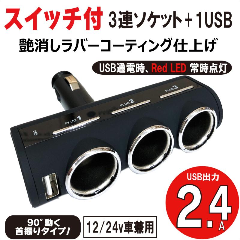 12v 24v 車用 Usbソケット Usb付 ダイレクトスイッチ付 3連ソケット 2 4a 艶消しブラック Dl 77 Dl 77 プロキオンショップ 通販 Yahoo ショッピング