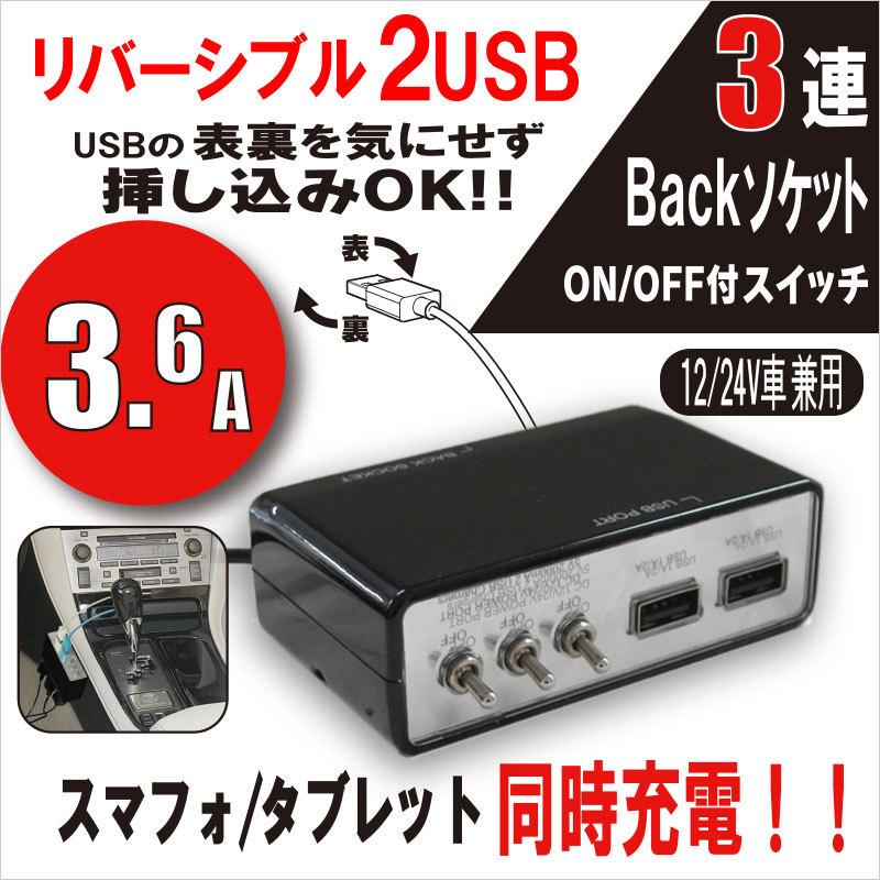 12V 24V 車用 USBソケット リバーシブル 買収 3連バックソケット 2ポートUSB+スイッチ付 艶ブラック DL-87 3.6A 売れ筋がひ