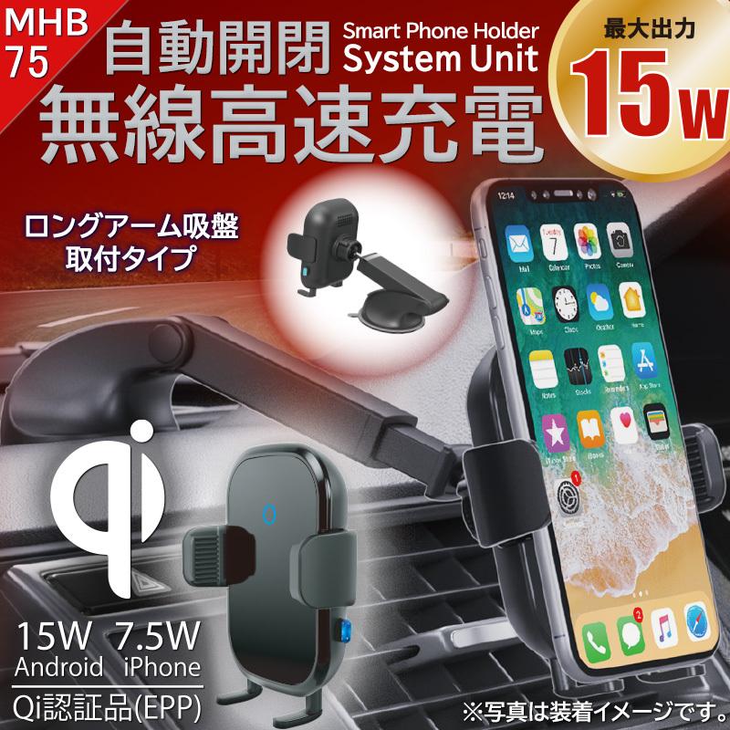 車用 自動開閉 ワイヤレス 充電ホルダー 15w キャパシタ付 ロングアーム 吸盤タイプ Mhb 75 プロキオン Mhb 75 プロキオンショップ 通販 Yahoo ショッピング