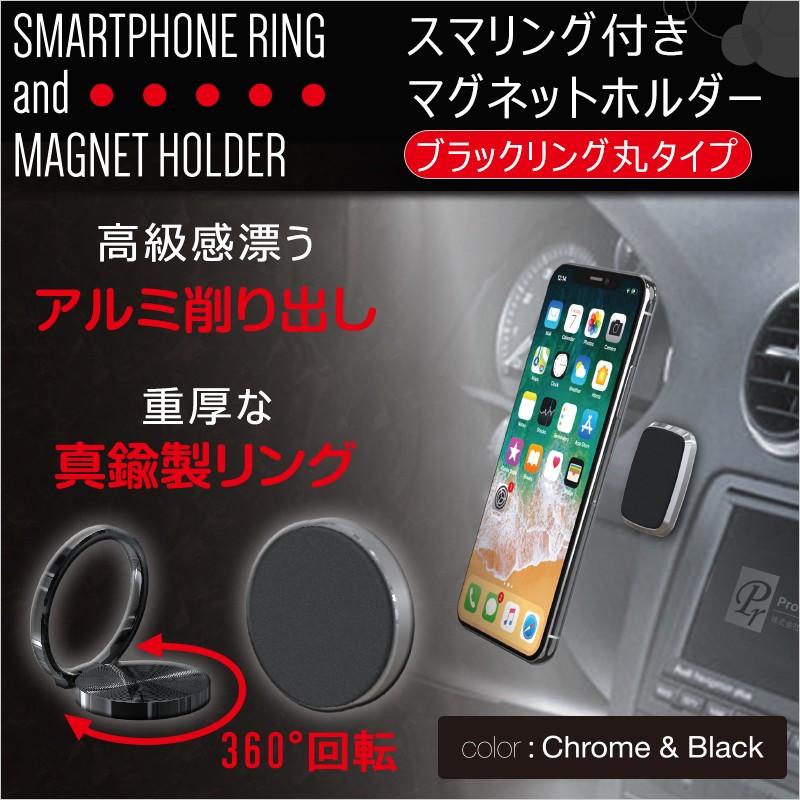 車用 スマホホルダー スマリング付 マグネットホルダー ブラック リング 丸 Mr 19 Mr 19 プロキオンショップ 通販 Yahoo ショッピング