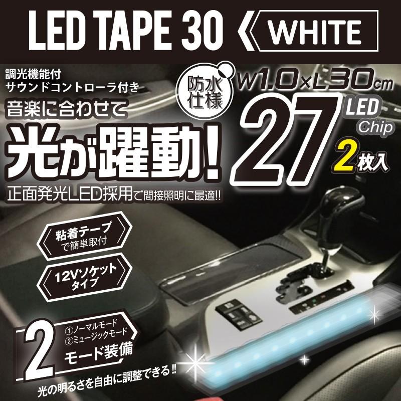 12v 車用 Ledイルミネーション Ledテープ 30 ホワイト サウンド 調光機能付 Pl 31 Pl 31 プロキオンショップ 通販 Yahoo ショッピング