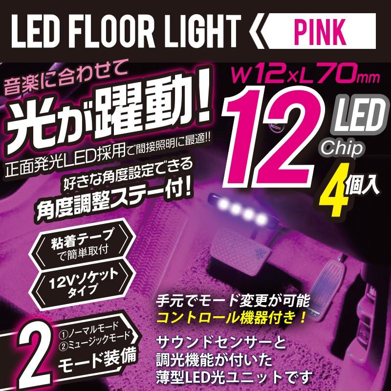 12v 車用 Ledイルミネーション ミニ Ledライト ピンク サウンド 調光機能付 Pl 33 Pl 33 プロキオンショップ 通販 Yahoo ショッピング