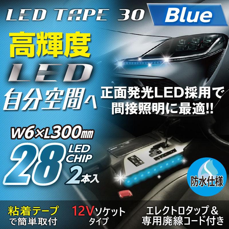 12v 車用 Ledイルミネーション 高輝度 Ledテープ 30 ブルー 正面発光 Pl 41 Pl 41 プロキオンショップ 通販 Yahoo ショッピング