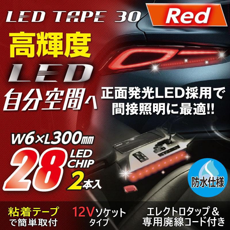12v 車用 Ledイルミネーション 高輝度 Ledテープ 30 レッド 正面発光 Pl 42 Pl 42 プロキオンショップ 通販 Yahoo ショッピング