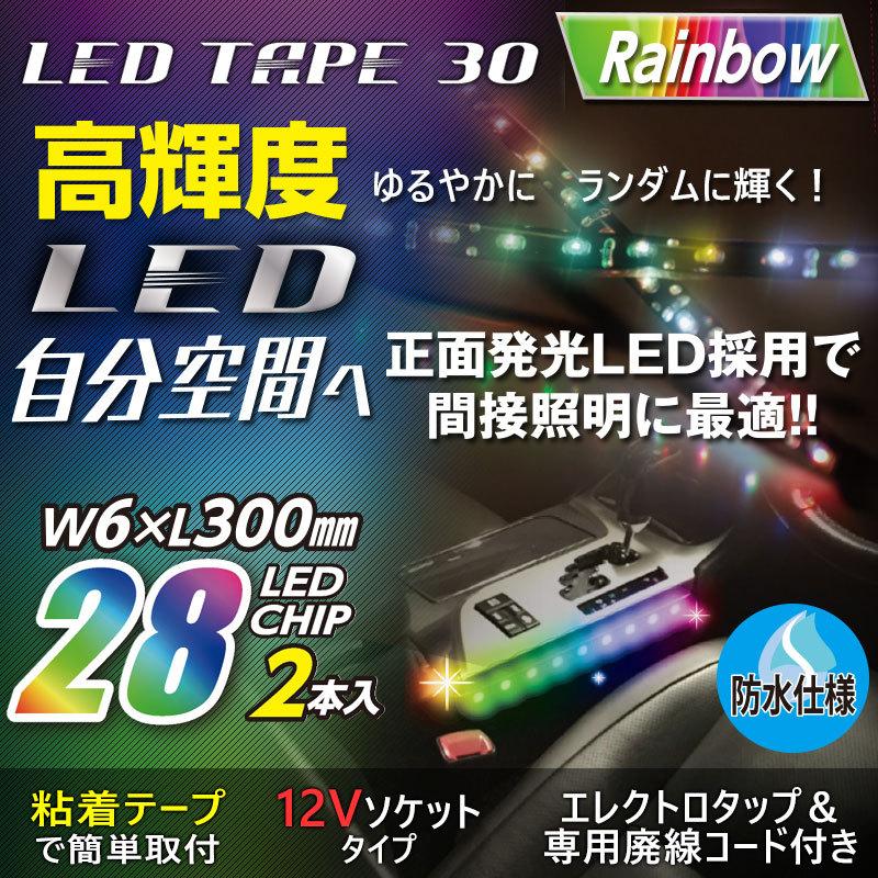 12v 車用 Ledイルミネーション 高輝度 Ledテープ 30 レインボー 正面発光 Pl 43 Pl 43 プロキオンショップ 通販 Yahoo ショッピング