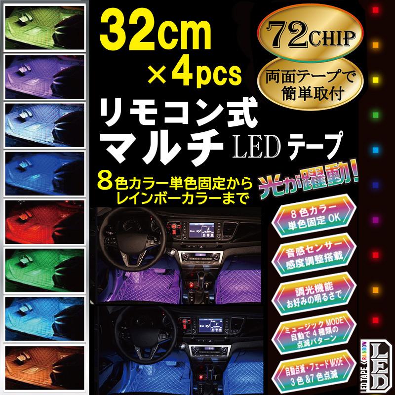 12v車用 リモコン付き マルチ Ledテープ 8色 サウンドセンサー 調光機能付 32cm 4本 Pl 51 Pl 51 プロキオンショップ 通販 Yahoo ショッピング