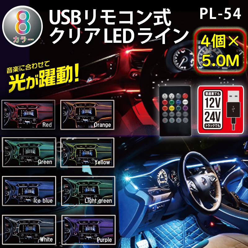 12V 24V 車用 USBリモコン式クリアLEDライン 8色カラー 4個×5.0m PL-54