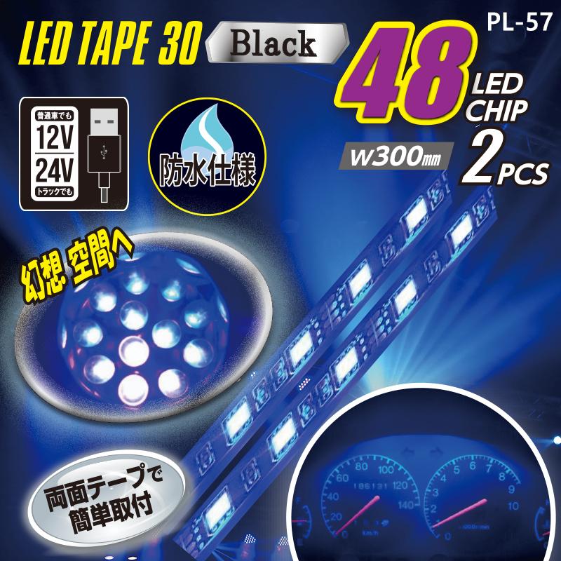 30ｍ SMDフラッシングテープライト　スーパーマルチLED 電車　クリスマス 12V 24V 車用 USBブラックライトLEDテープ48 30cm×2本 PL-57