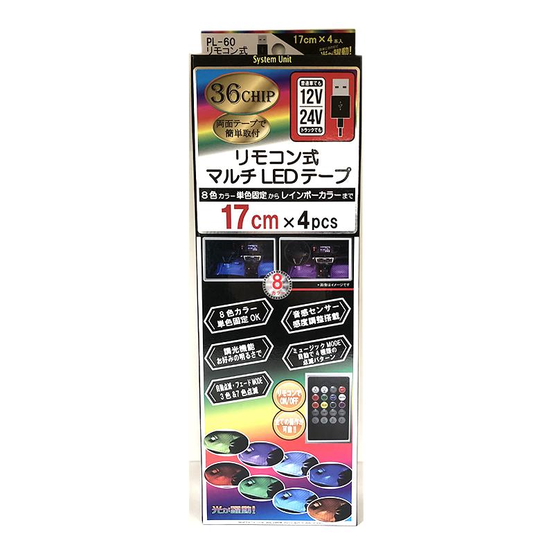 12V 24V 車用 USBリモコン式マルチLEDテープ36 8色カラー 17cm×4本 PL