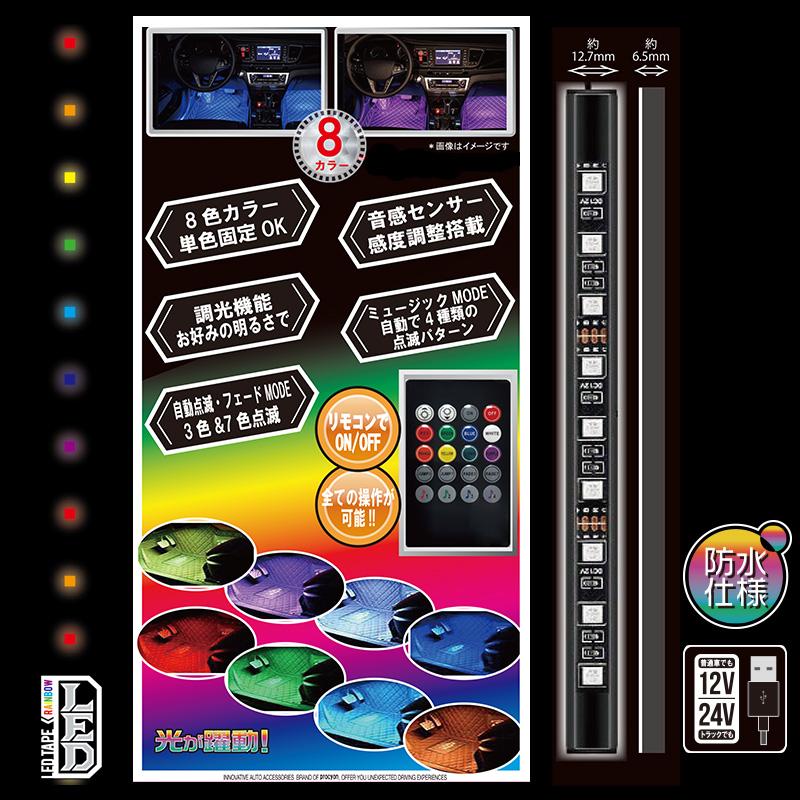 12V 24V 車用 USBリモコン式マルチLEDテープ36 8色カラー 17cm×4本 PL