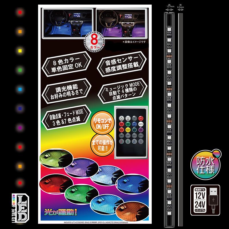12V 24V 車用 USBリモコン式マルチLEDテープ72 8色カラー 32cm×4