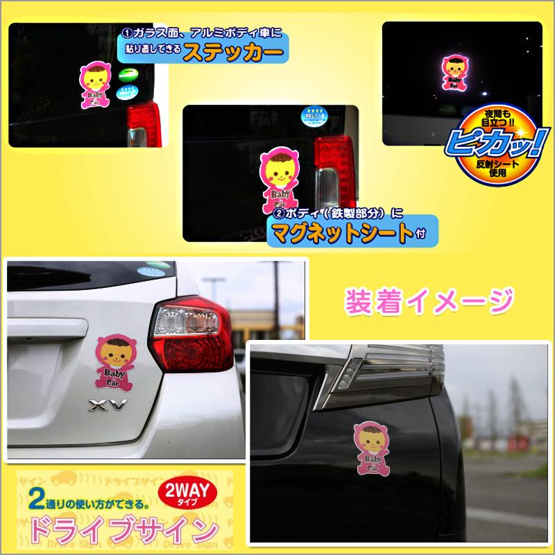 車用 2WAY セーフティーサイン BABY IN CAR ステッカー＆マグネット