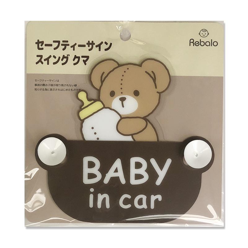 車用 セーフティサイン スイング吸盤 BABY in CAR クマ ST836