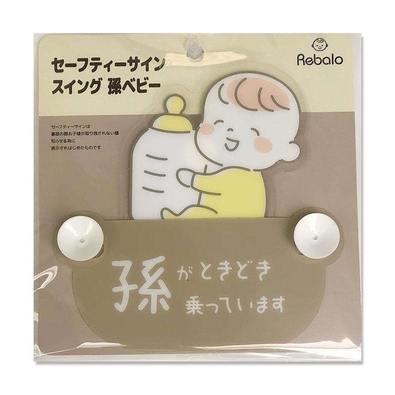 車用 セーフティサインスイング吸盤 孫がときどき乗っています ベビー