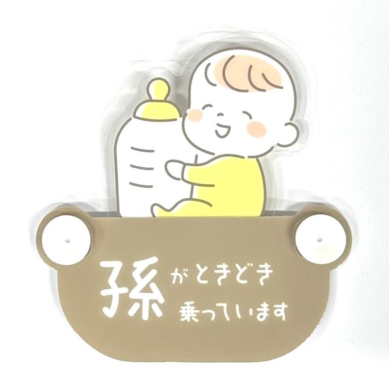 車用 セーフティサインスイング吸盤 孫がときどき乗っています ベビー