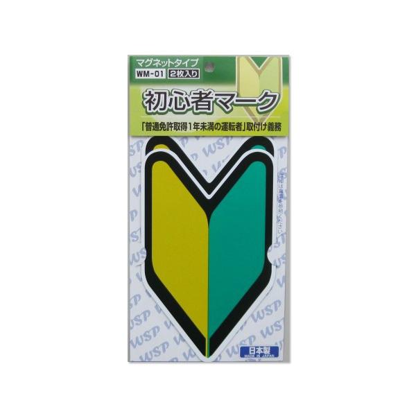 初心者マーク マグネット2枚入 WM-01|procyoncarshop|02