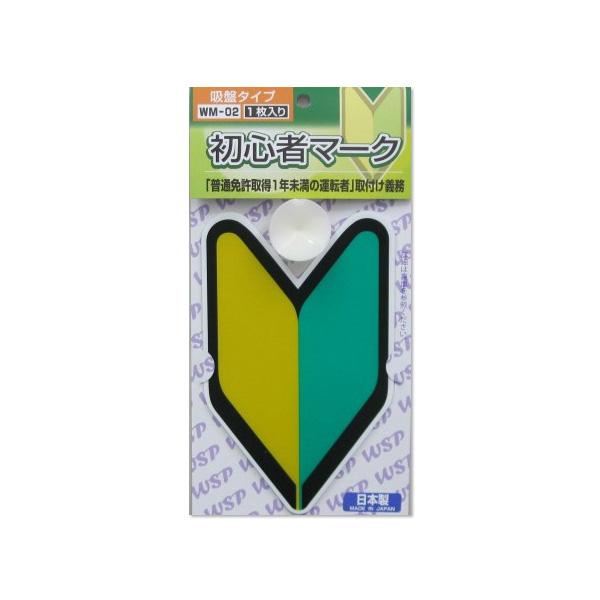 初心者マーク 吸盤1枚入 WM-02|procyoncarshop|02