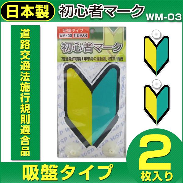 初心者マーク 吸盤2枚入 WM-03 | 