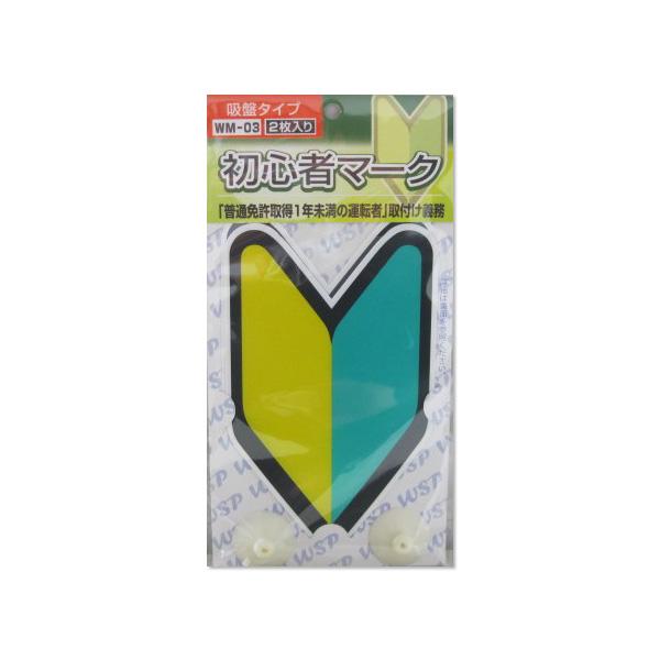 初心者マーク 吸盤2枚入 WM-03 |  | 01