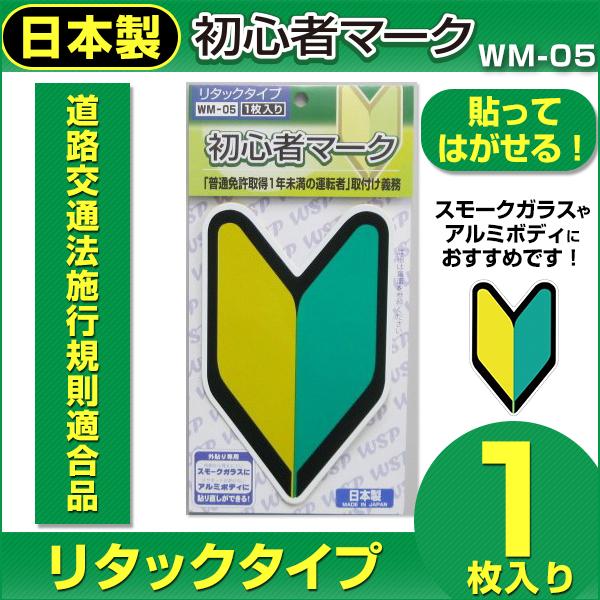 初心者マーク 貼ってはがせるタイプ1枚入 WM-05 | 