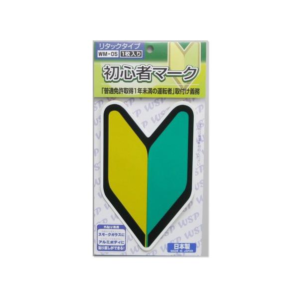 初心者マーク 貼ってはがせるタイプ1枚入 WM-05 |  | 01