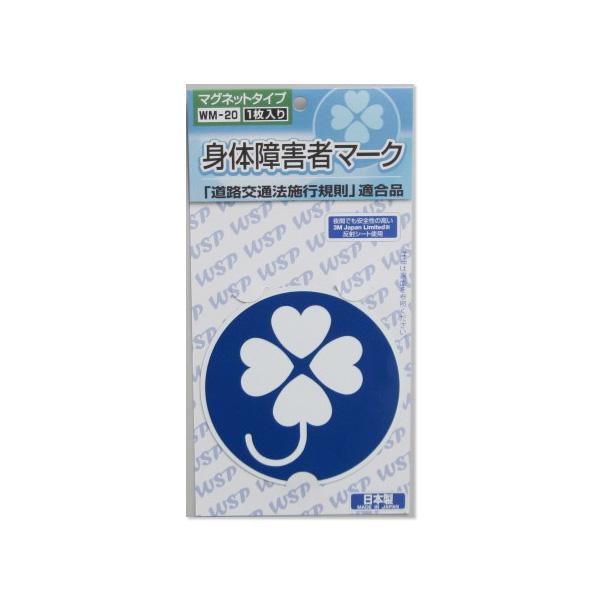 身体障害者マーク クローバーマーク 反射マグネット1枚入 WM-20 :WM-20:プロキオンショップ - 通販 - Yahoo!ショッピング 身体障害者マーク クローバーマーク 反射マグネット1枚入 WM-20 :WM-20:プロキオンショップ - 通販 - Yahoo!ショッピング