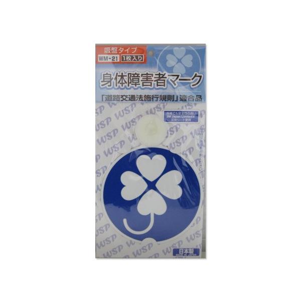 身体障害者マーク クローバーマーク 反射吸盤1枚入 WM-21|procyoncarshop|02