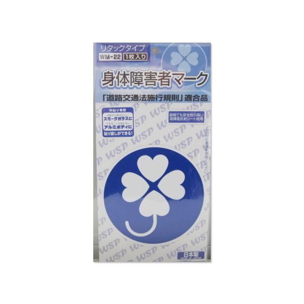 身体障害者マーク クローバーマーク 反射貼ってはがせるタイプ1枚入 WM-22|procyoncarshop|02