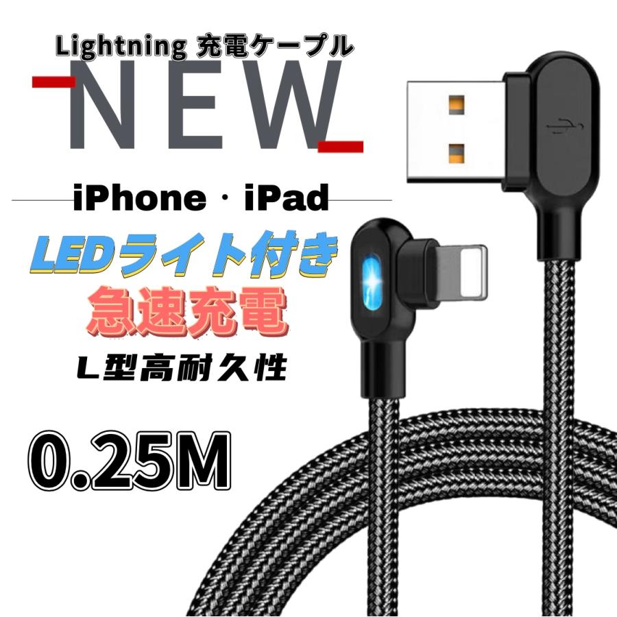 iPhone L字型 LEDランプ付き 0.25m ライトニング 急速充電 Lightning