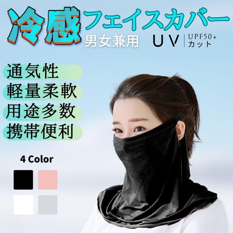 フェイスカバー 耳掛けタイプ 接触冷感 マスク UVカット 男女兼用 吸汗 