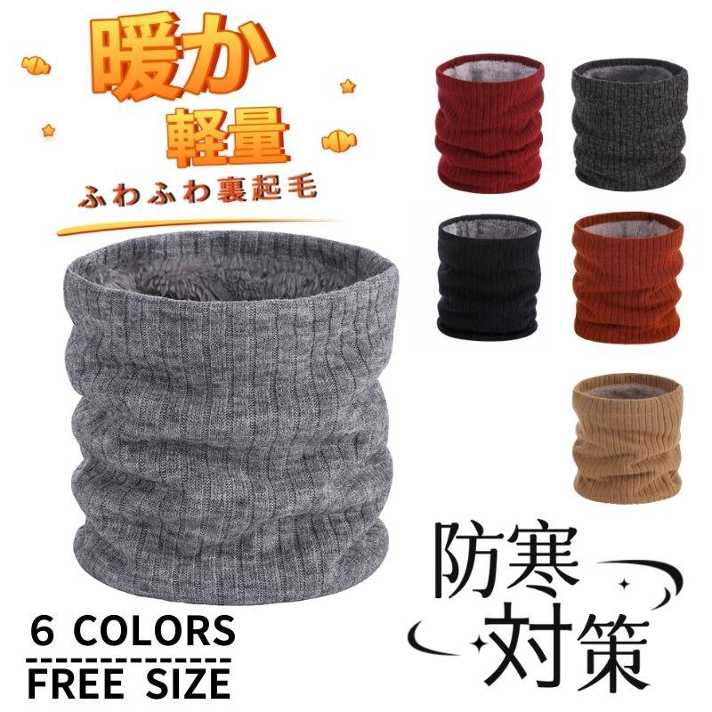 ネックウォーマー 裏起毛 男女兼用 小顔効果 レディース おしゃれ アウトドア メンズ 暖かさ 防風 防寒 柔らかい 軽 秋冬 スポーツ 通勤 通学 自転車 バイク | 