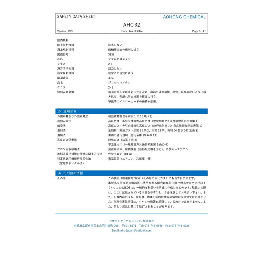 R32 10kg 冷媒フロンガス 個人宅可 HFC32 アオホンケミカルジャパン