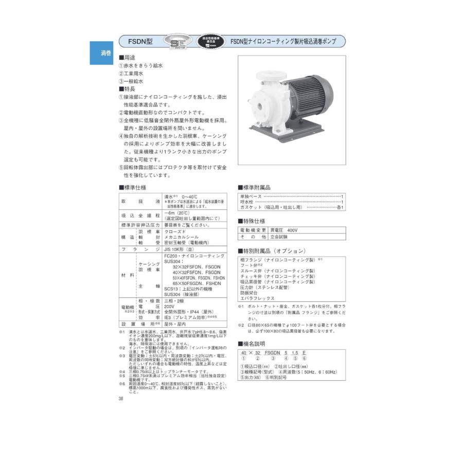 荏原製作所 32X32FSFDN5.75E FSDN型ナイロンコーティング製片吸込渦巻ポンプ