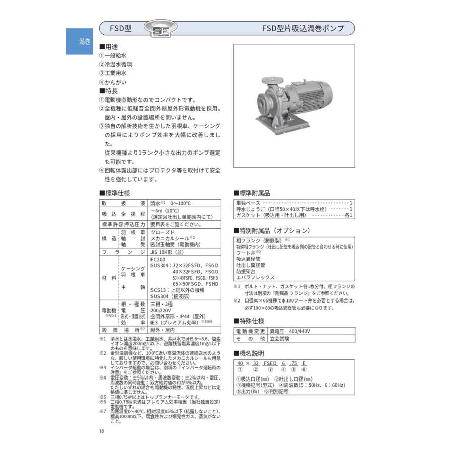 荏原製作所 40X32FSGD65.5E FSD型片吸込渦巻ポンプ