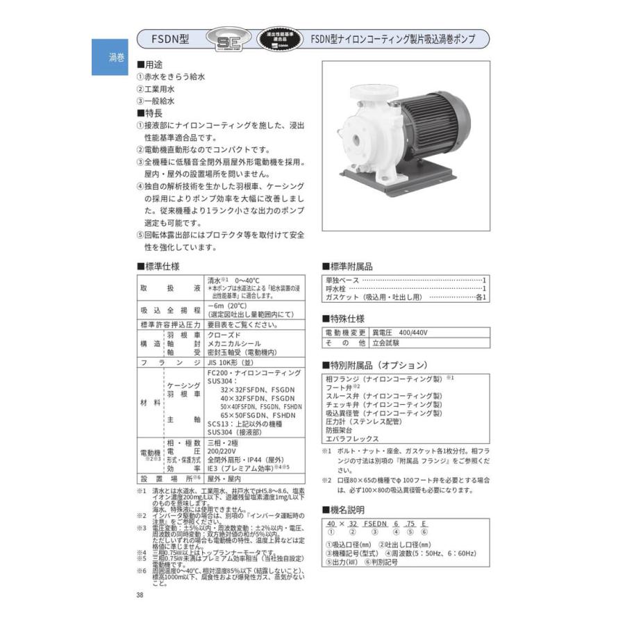 荏原製作所 40X32FSGDN63.7E FSDN型ナイロンコーティング製片吸込渦巻ポンプ_1
