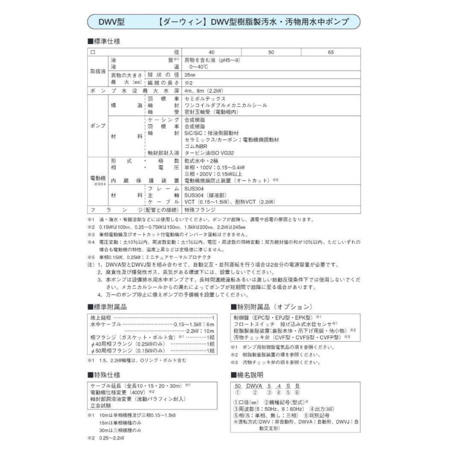 荏原製作所 40(50)DWVA5.15SA 汚水 汚物用水中ポンプ 自動形 50Hz 単相100V エバラ 排水ポンプ 汚水用 汚水ポンプ 汚物ポンプ_2