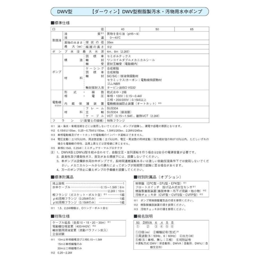 荏原製作所 40(50)DWVA6.15SA 汚水 汚物用水中ポンプ 自動形 60Hz 単相100V エバラ 排水ポンプ 汚水用 汚水ポンプ 汚物ポンプ_1