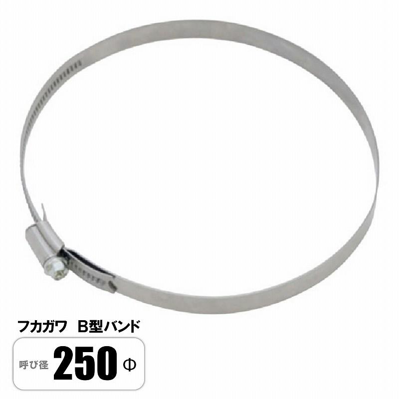 B型バンド 250Φ スパイラルダクト 吊バンド 固定バンド フカガワ : E