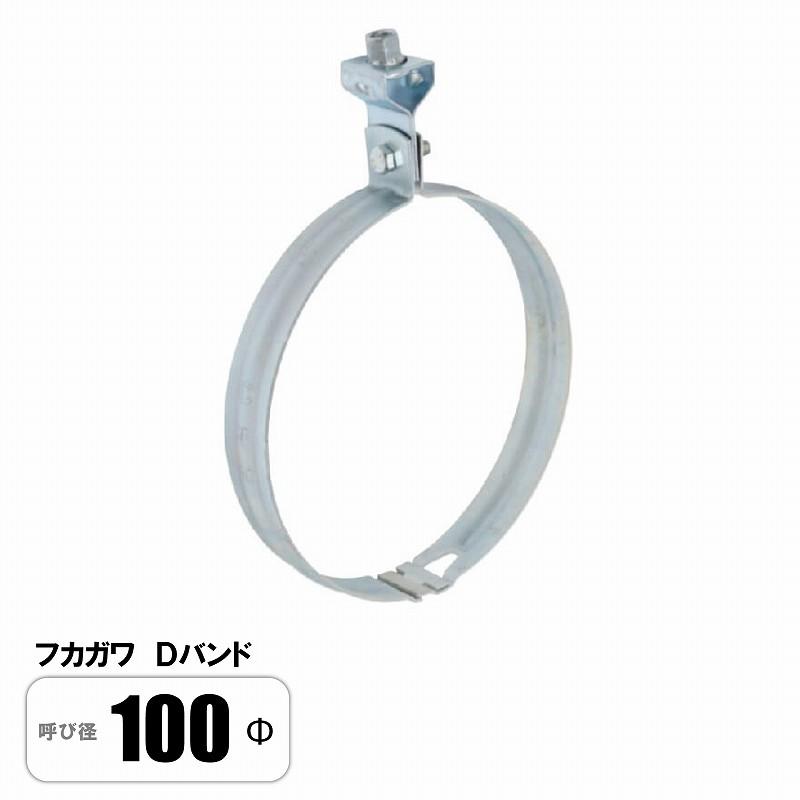 Dバンド 100Φ スパイラルダクト 吊バンド 固定バンド フカガワ : E-Square - 通販 - Yahoo!ショッピング