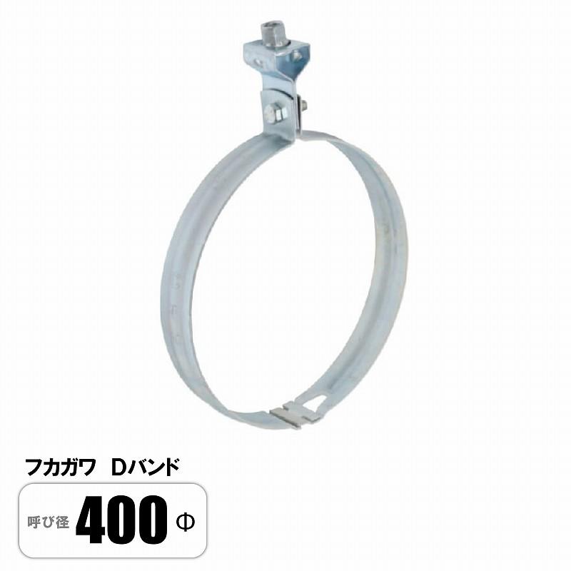 Dバンド 400Φ スパイラルダクト 吊バンド 固定バンド フカガワ : E