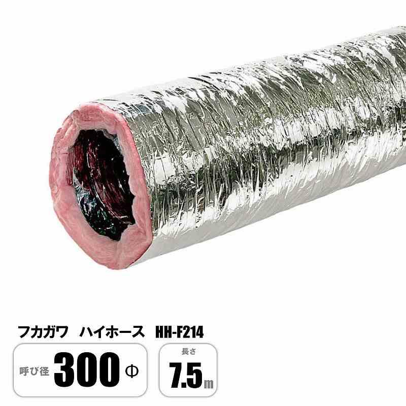 空調ダクト　フカガワ　ハイホース　HH-F214　300Φ ハイホース HH-F214 300Φ×7.5M 風神・フジレックスIP同等品 保温