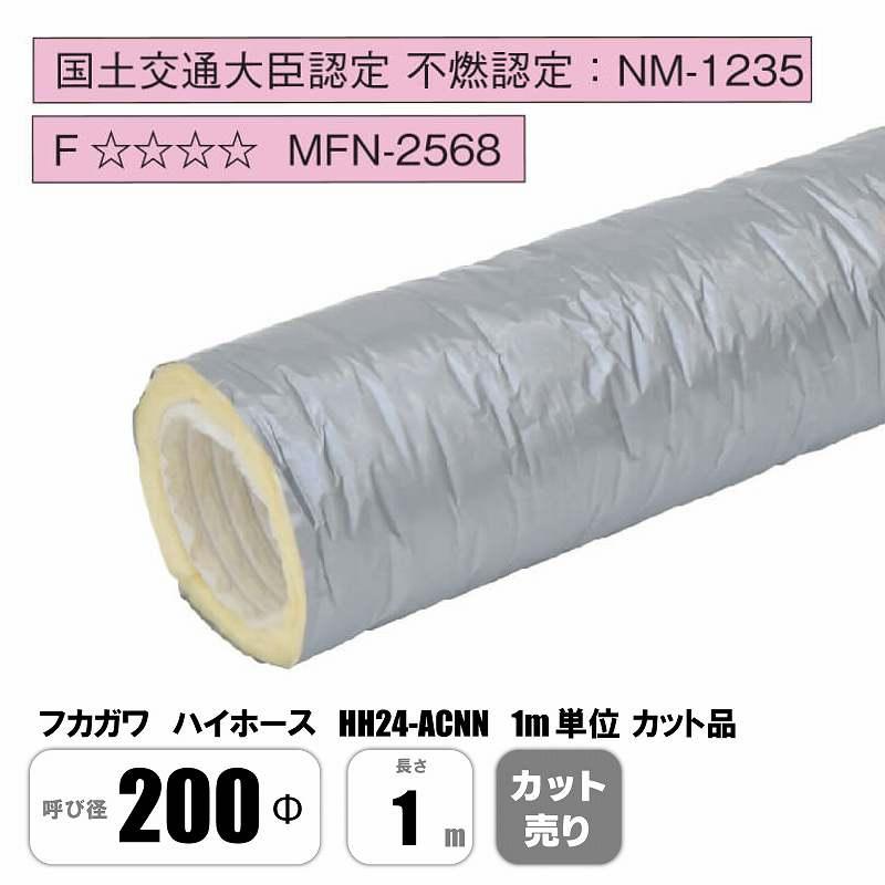 ハイホース HH24-ACNN 200Φ×1M単位カット品 切り売り ニューホープ